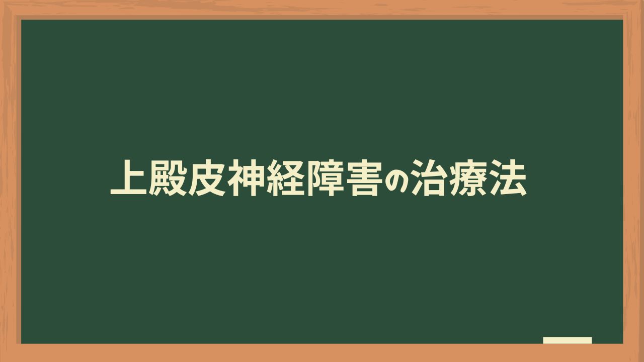 上殿皮神経障害の治療法